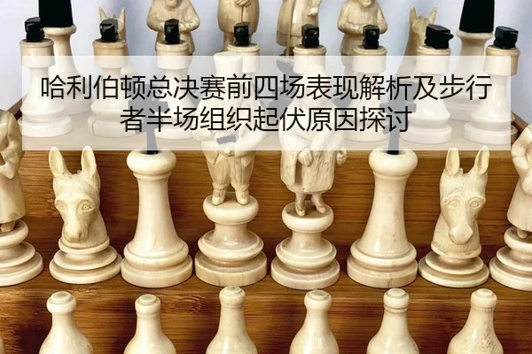 ha-li-bo-dun-zong-jue-sai-qian-si-chang-biao-xian-jie-xi-ji-bu-xing-zhe-ban-chang-zu-zhi-qi-fu-yuan-yin-tan-tao-2-884.jpg