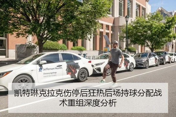 凯特琳克拉克伤停后狂热后场持球分配战术重组深度分析